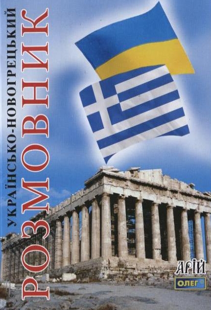 Українсько-новогрецький розмовник