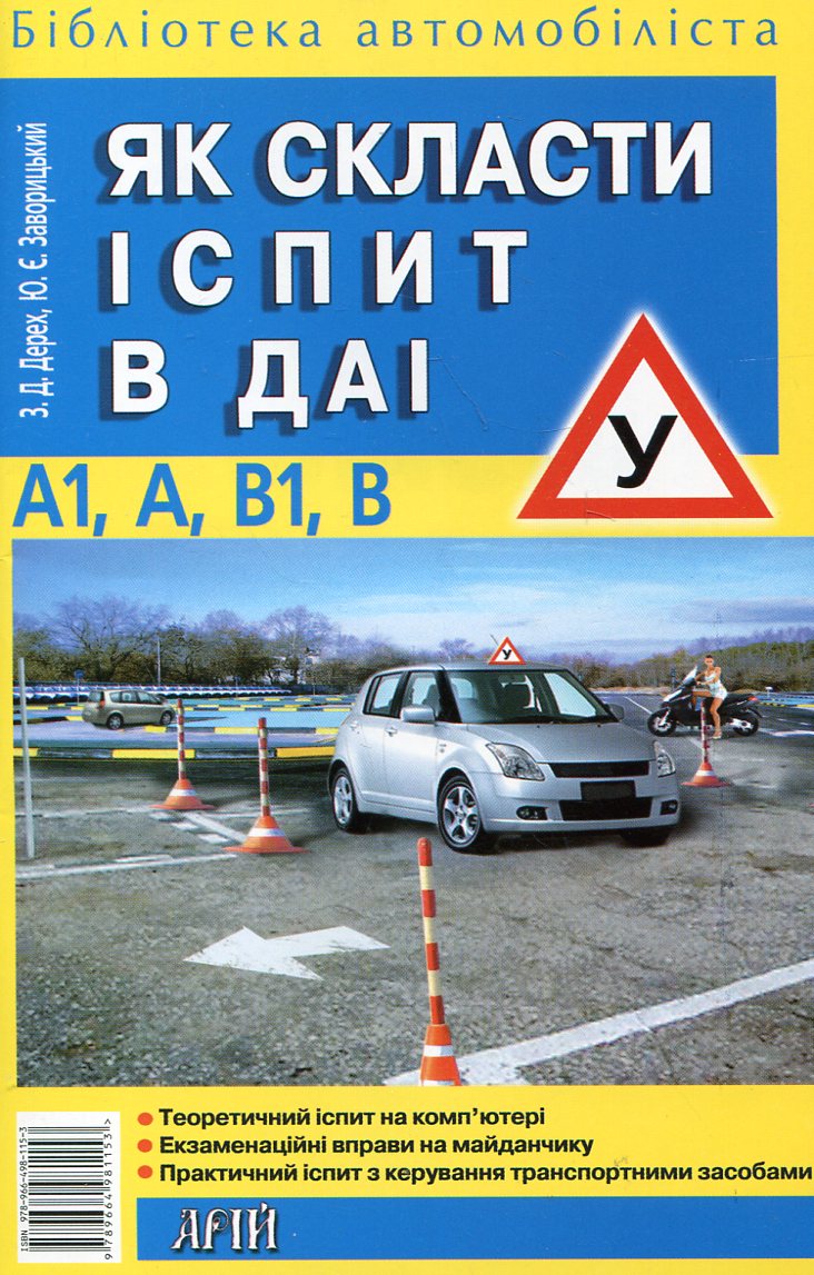 Як скласти іспит в ДАІ