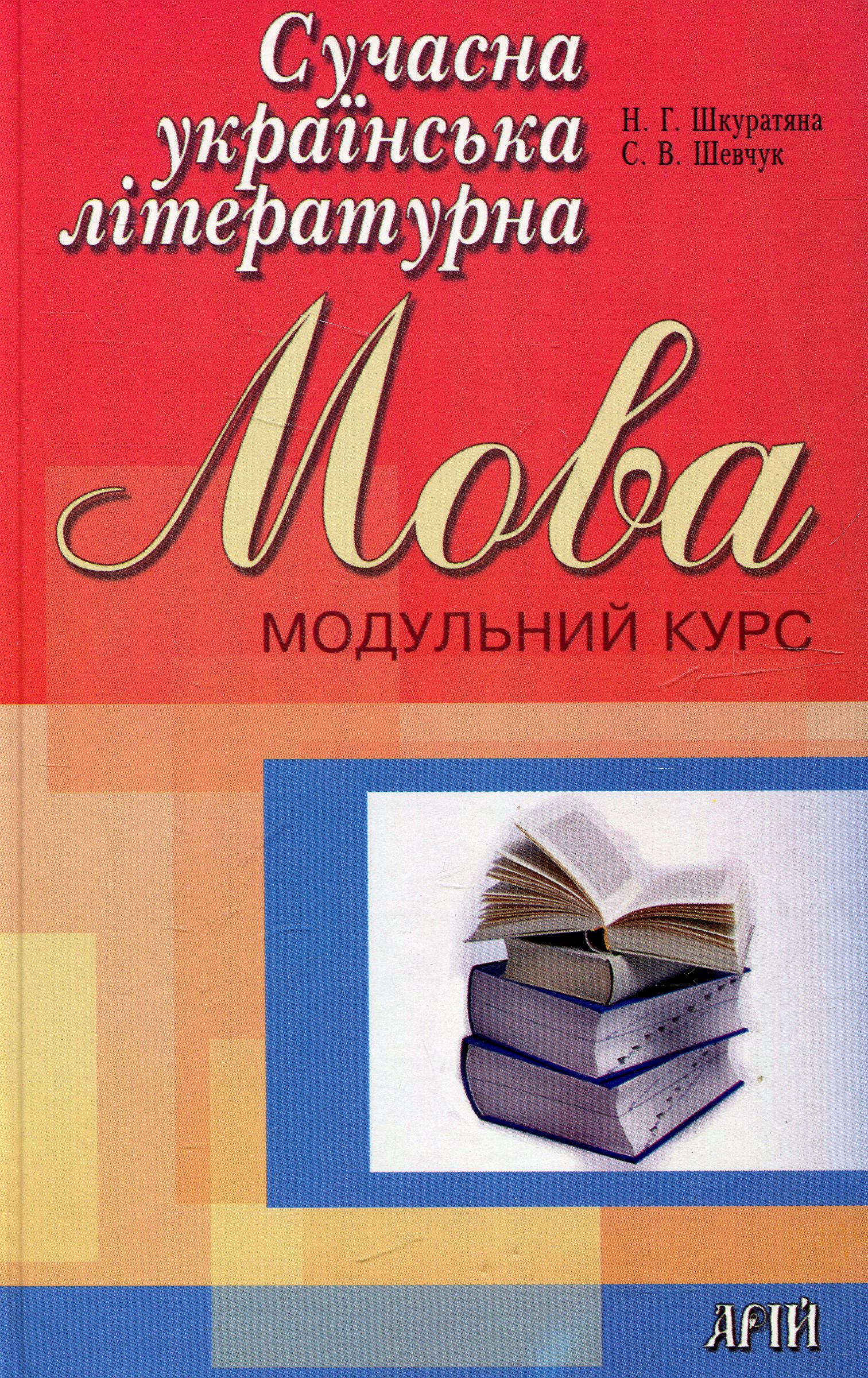 Сучасна українська літературна мова. Модульний курс