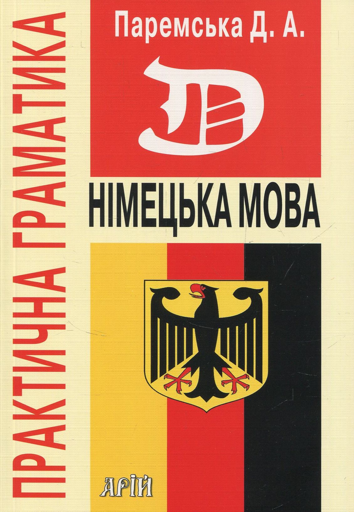 Німецька мова. Практична граматика