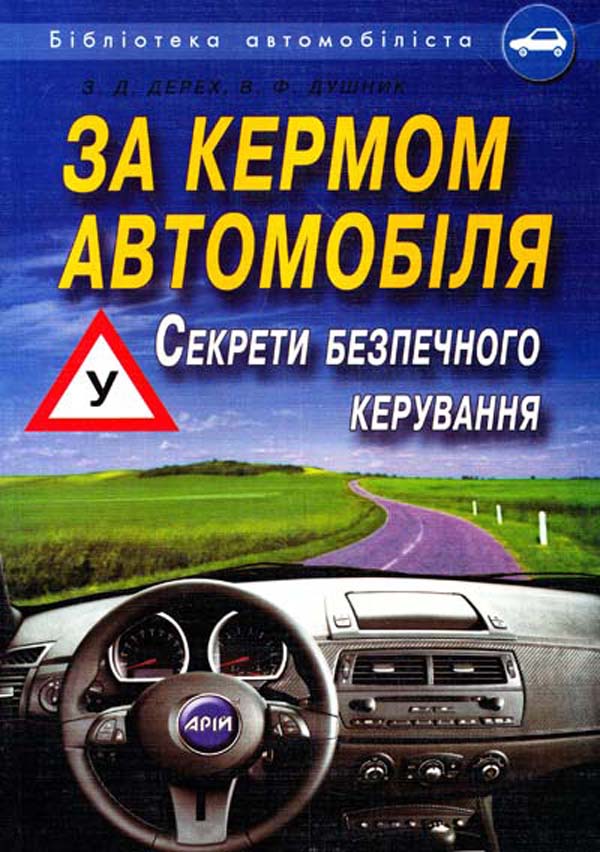 За кермом автомобіля: Секрети безпечного керування