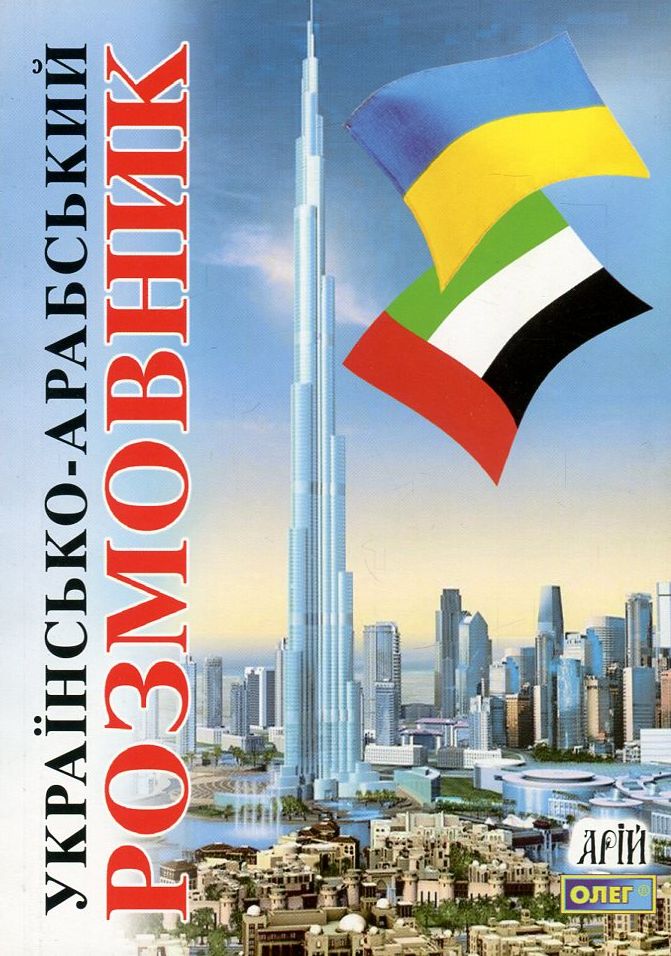 Українсько-арабський розмовник