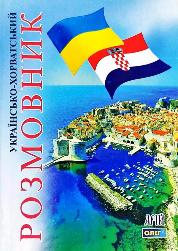 Українсько-хорватський розмовник