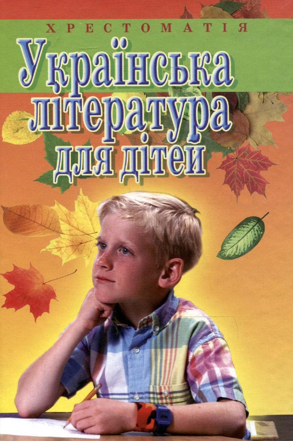 Українська література для дітей. Хрестоматія
