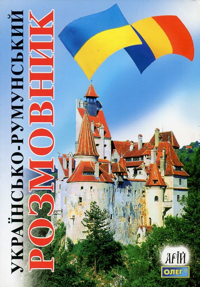 Українсько-румунський розмовник