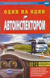 Один на один з автоінспектором