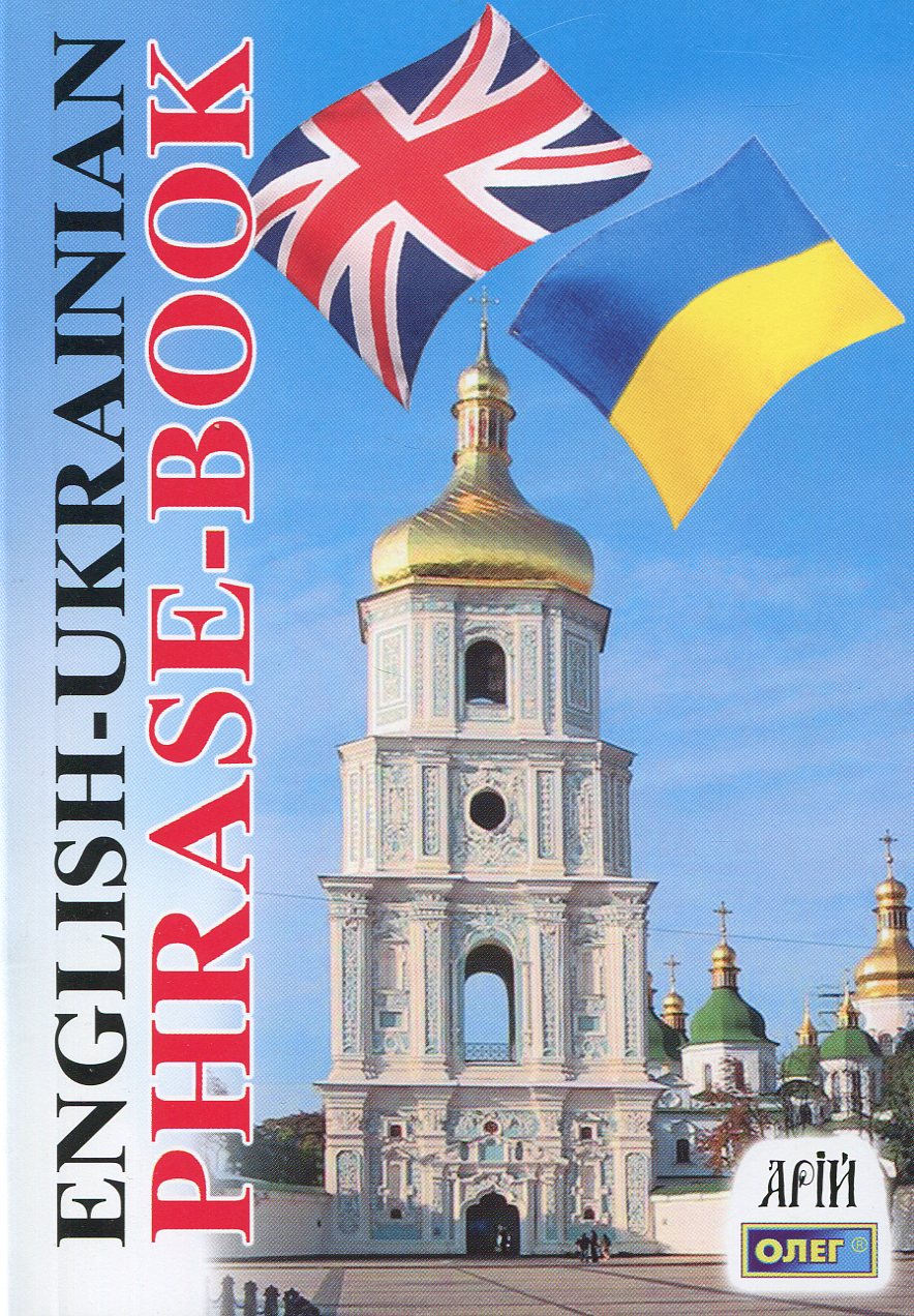 English-Ukrainian Phrase-Book / Англо-український розмовник