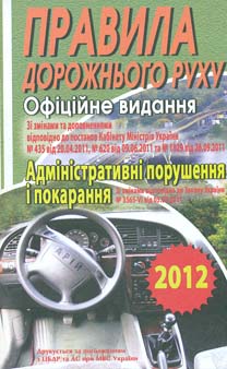 Правила дорожнього руху. Офіційне видання 2012