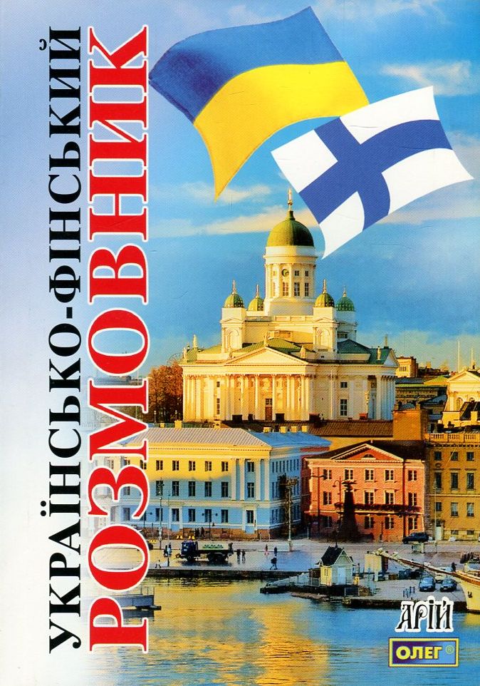 Українсько-фінський розмовник