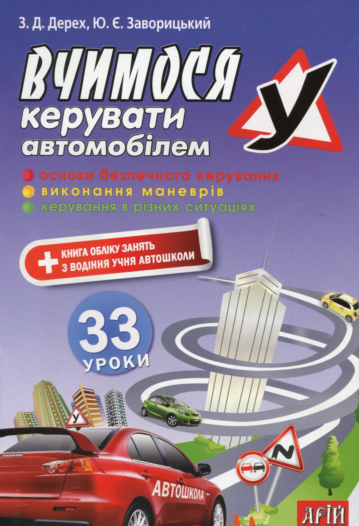 Навчаємося керувати автомобілем. 33 уроки