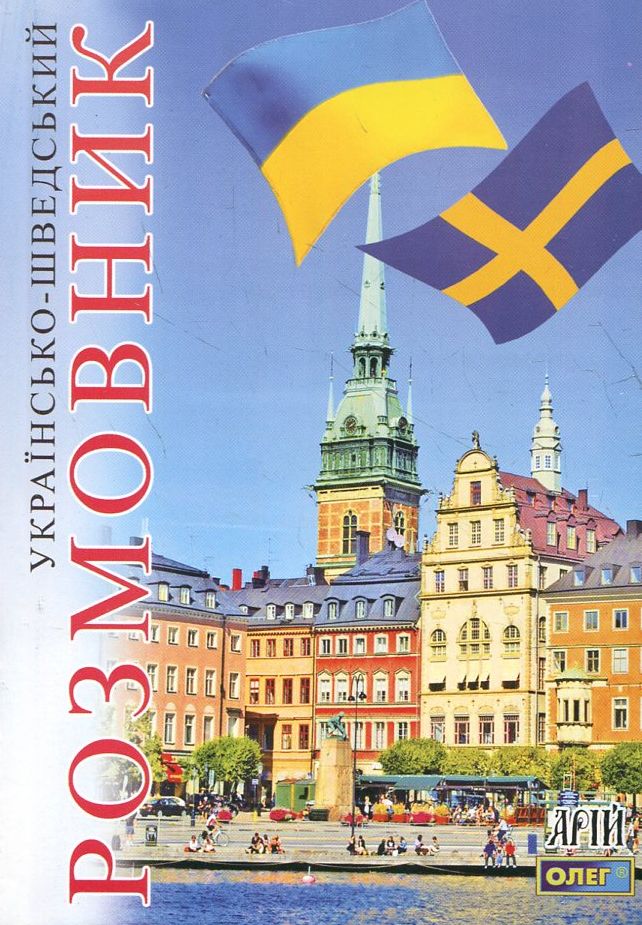 Українсько-шведський розмовник