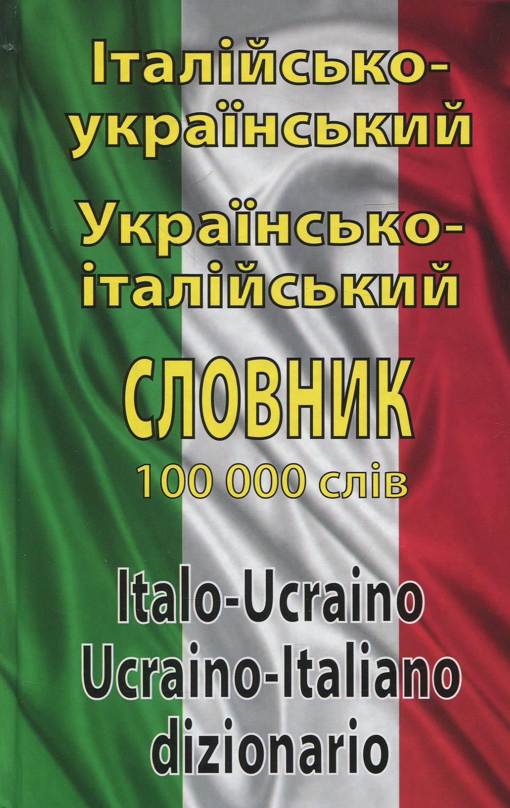Словник «Італійсько-український / українсько-італійський словник. 100 000 слів