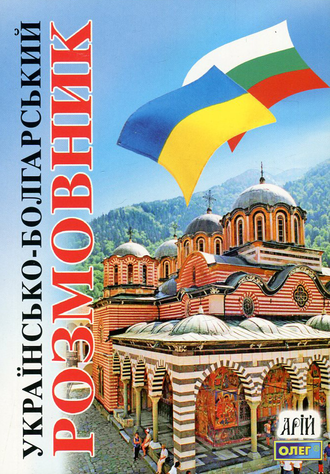 Українсько-болгарський розмовник