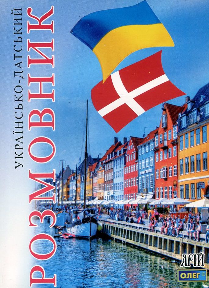 Українсько-датський розмовник