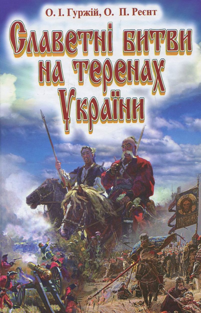 Славетні битви на теренах України