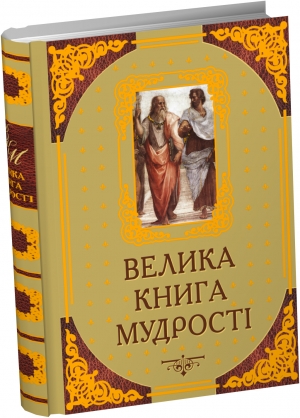 Велика книга мудрості. Афоризми та крилаті вислови