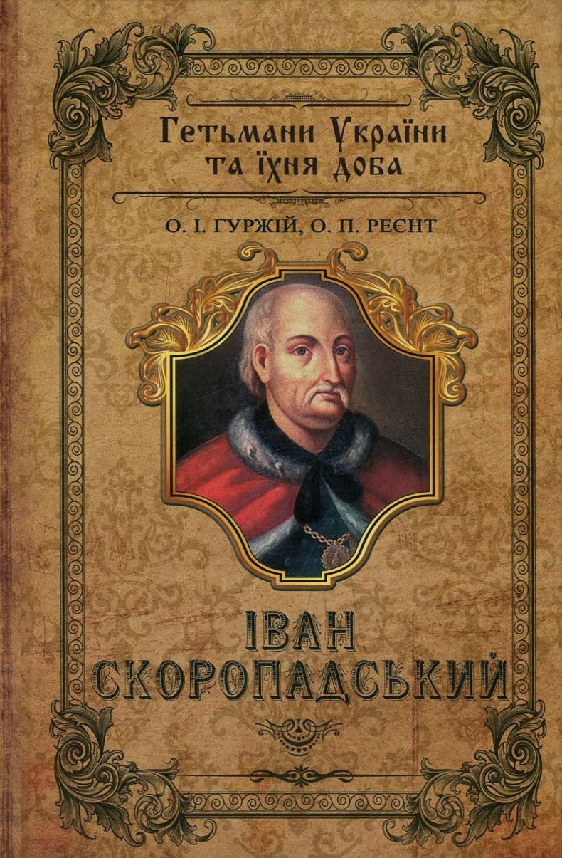 Скоропадські. Іван Скоропадський. Павло Скоропадський