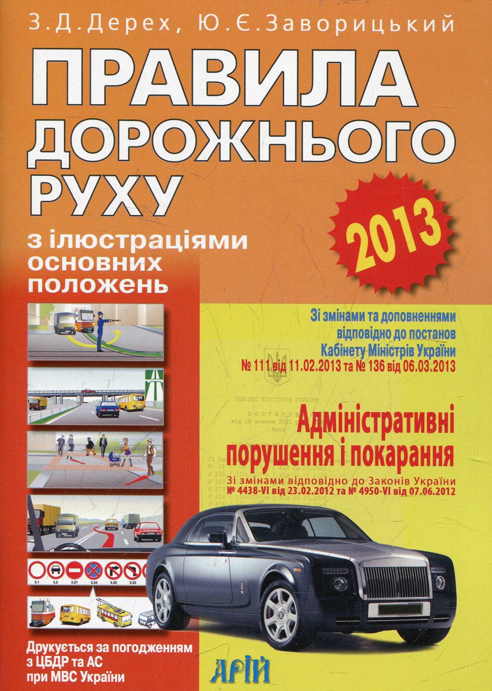 Правила дорожнього руху України з ілюстраціями основних положень
