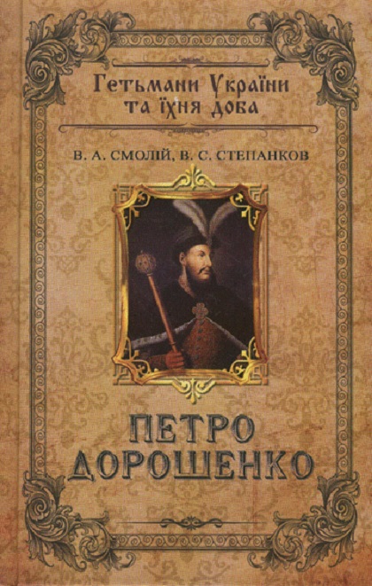 Петро Дорошенко. Гетьмани України та їхня доба