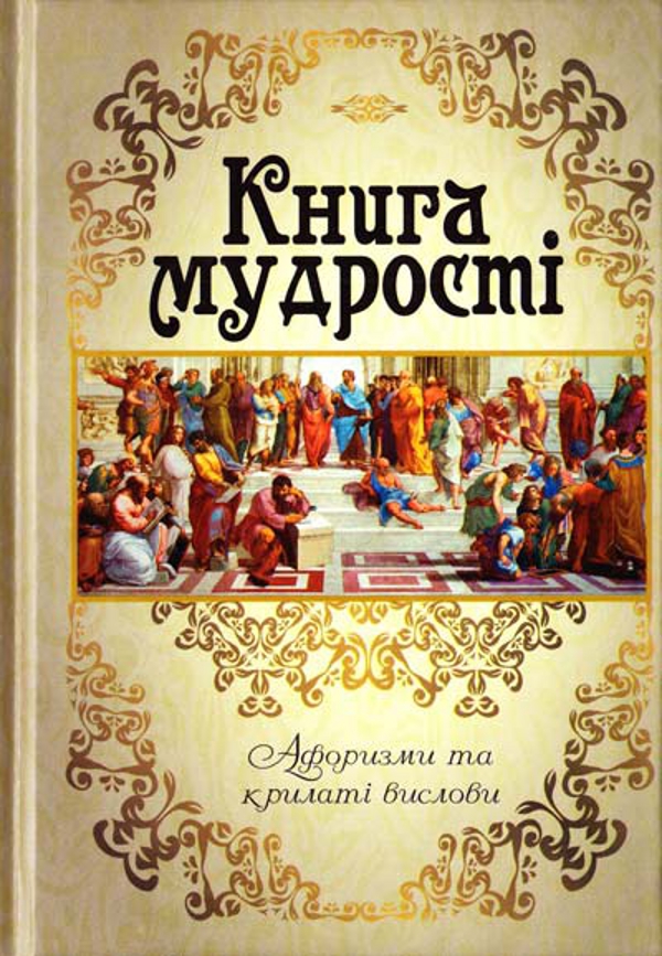 Книга мудрості. Афоризми та крилаті вислови