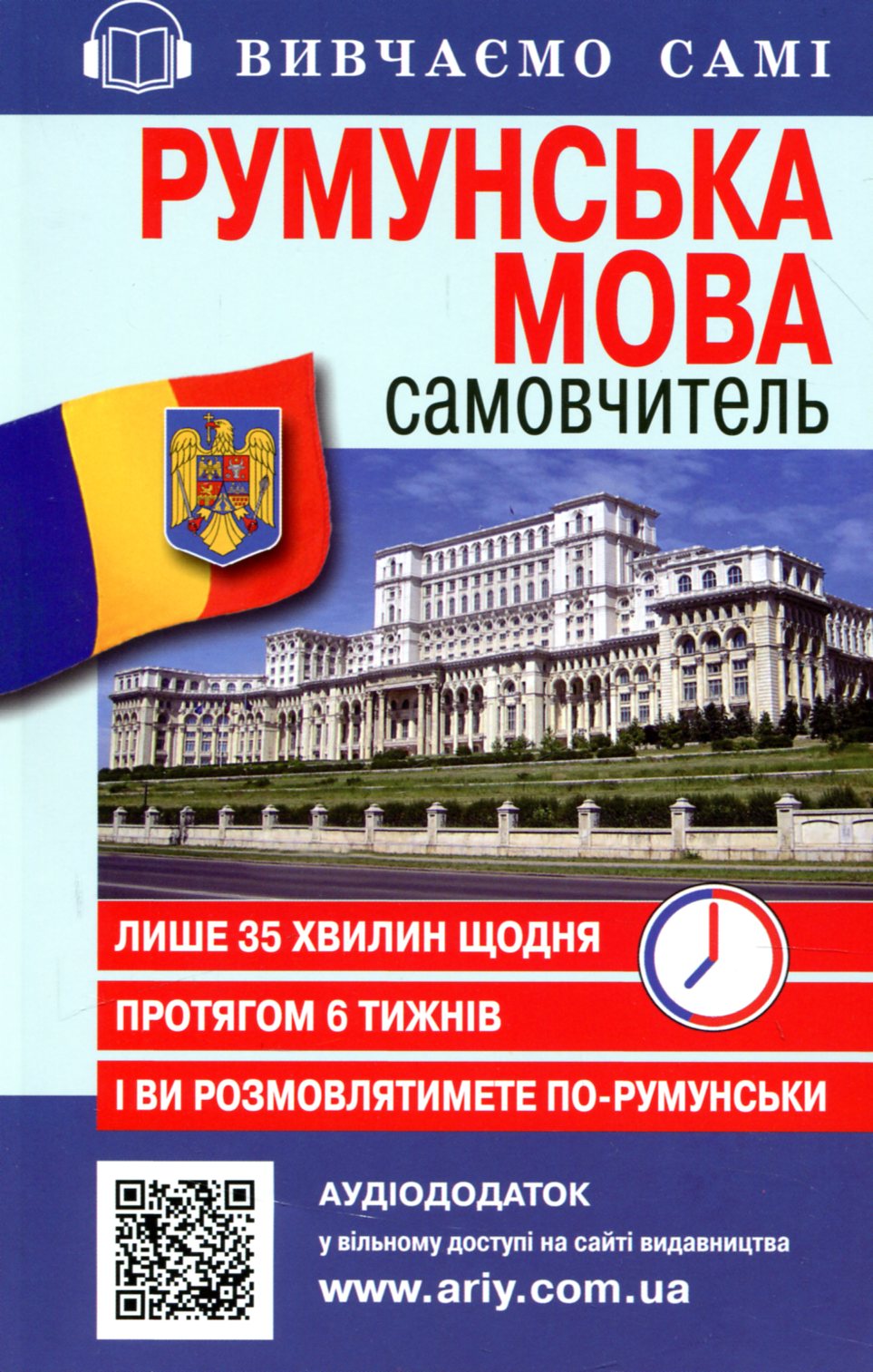 Самовчитель. Румунська мова + Аудіододаток на сайті