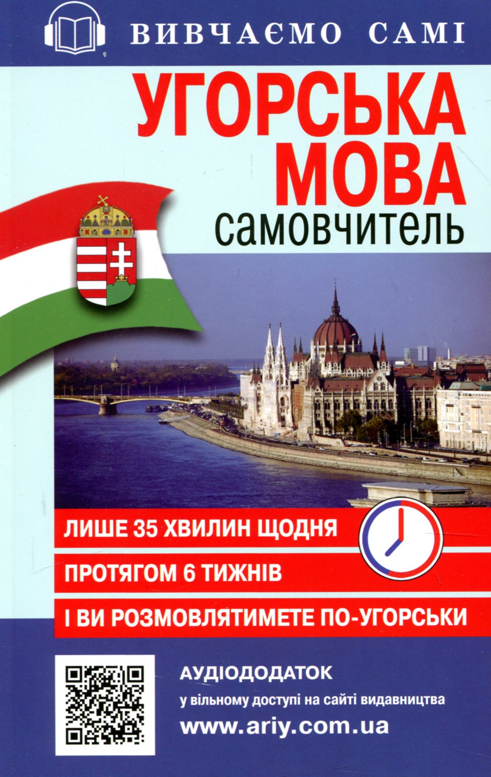 Самовчитель. Угорська мова + Аудіододаток на сайті