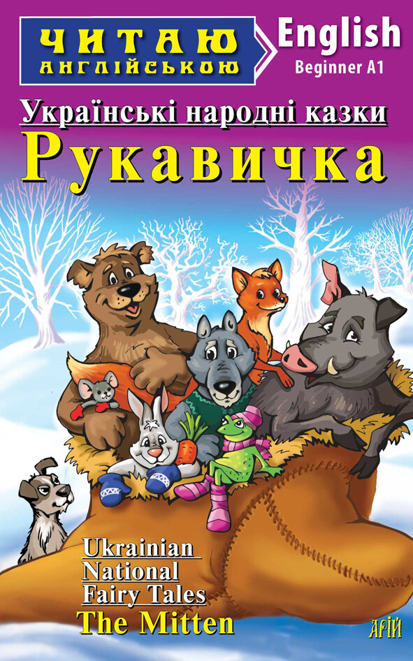 Українські народні казки. Рукавичка / Ukrainian National Fairy Tales. The Mitten (Читаю англійською)