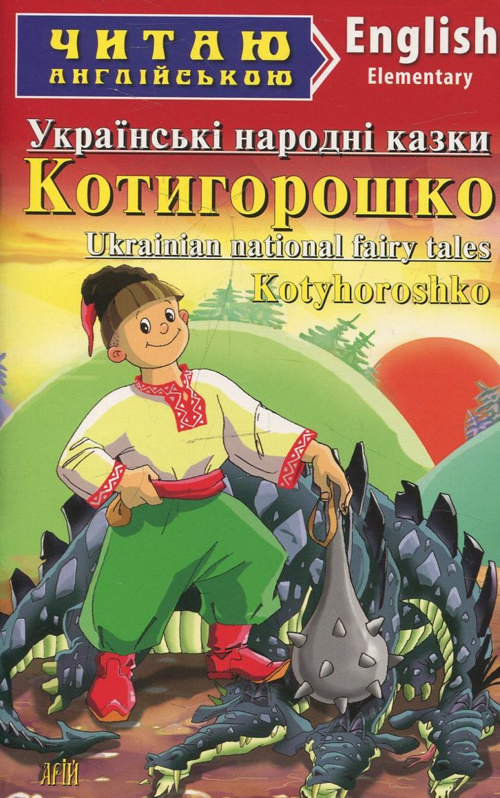 Українські народні казки. Котигорошко / Ukrainian National Fairy Tales. Kotyhoroshko