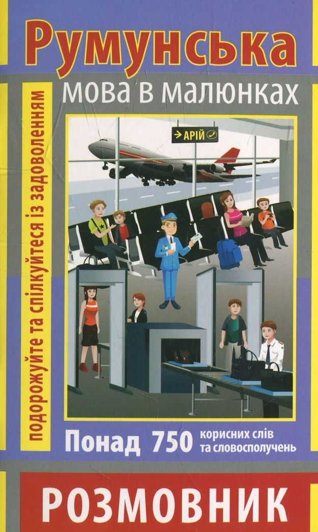 Румунська мова в малюнках