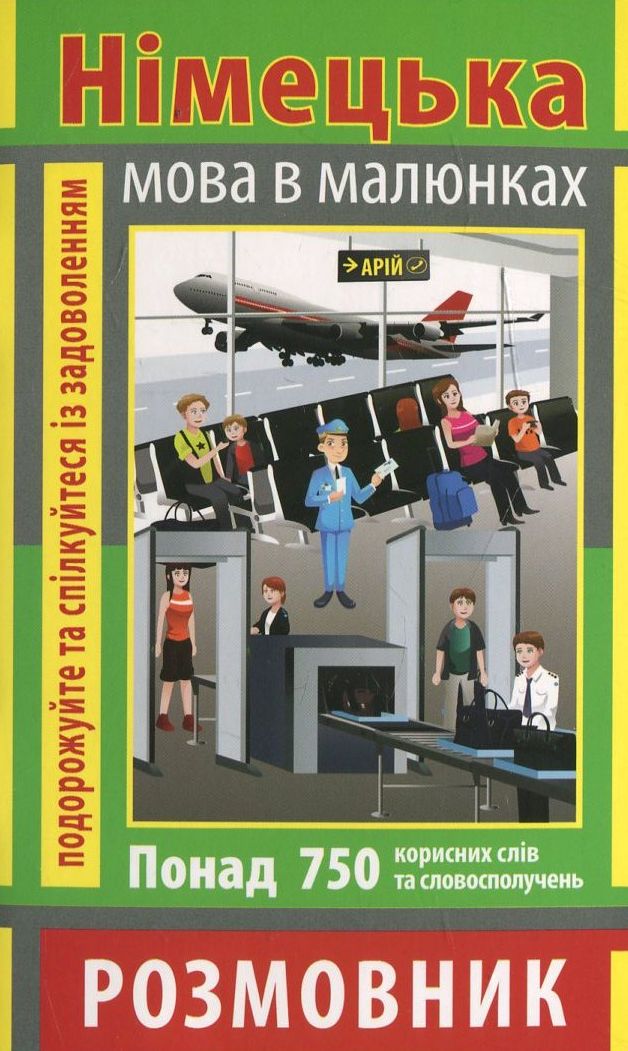 Німецька мова в малюнках