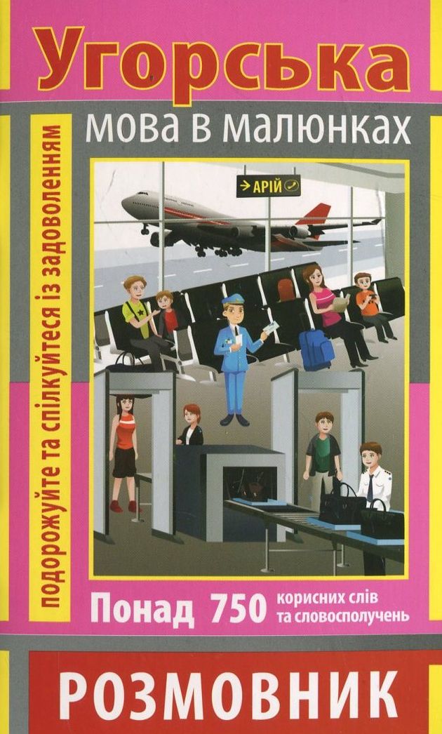 Угорська мова в малюнках