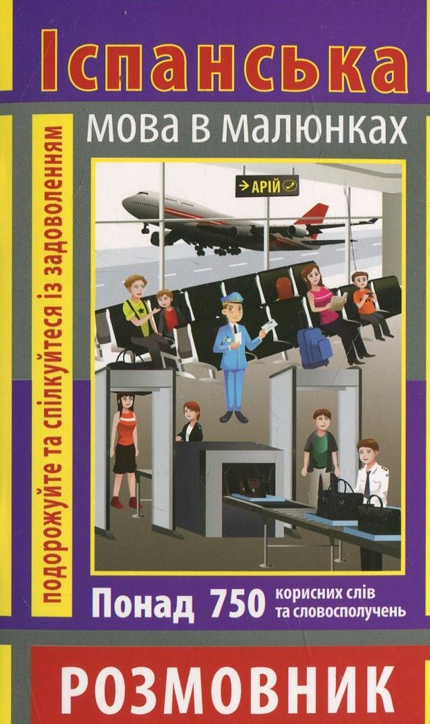 Іспанська мова в малюнках