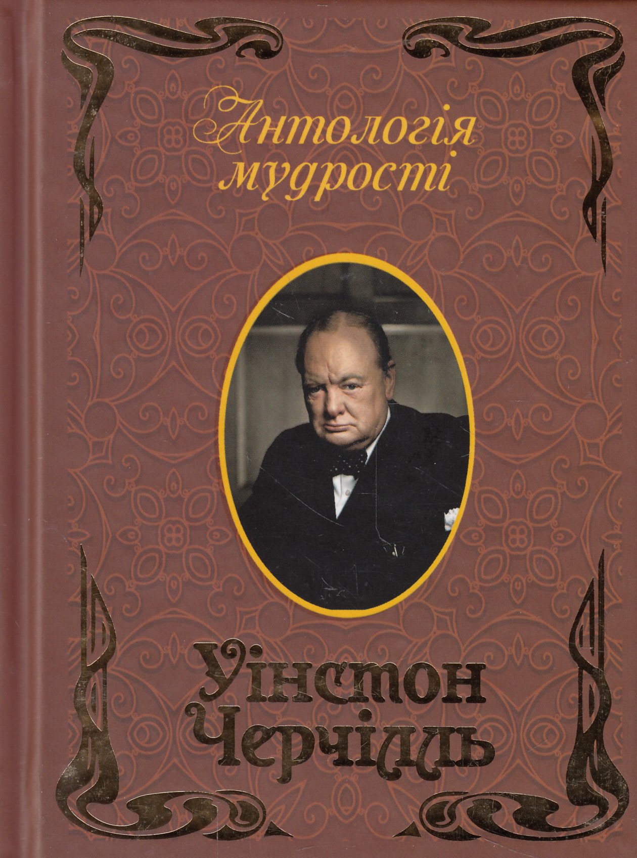 Уінстон Черчілль. Афоризми та крилаті вислови