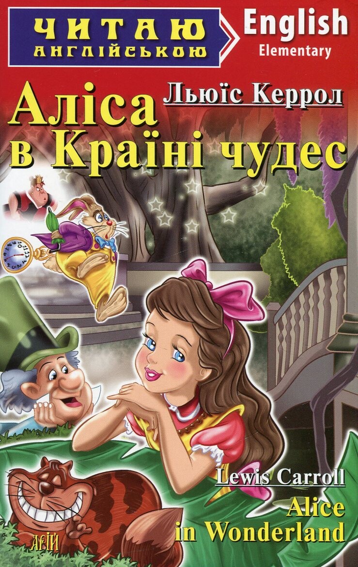 Аліса в Країні чудес / Alice in Wonderland (Читаю англійською)