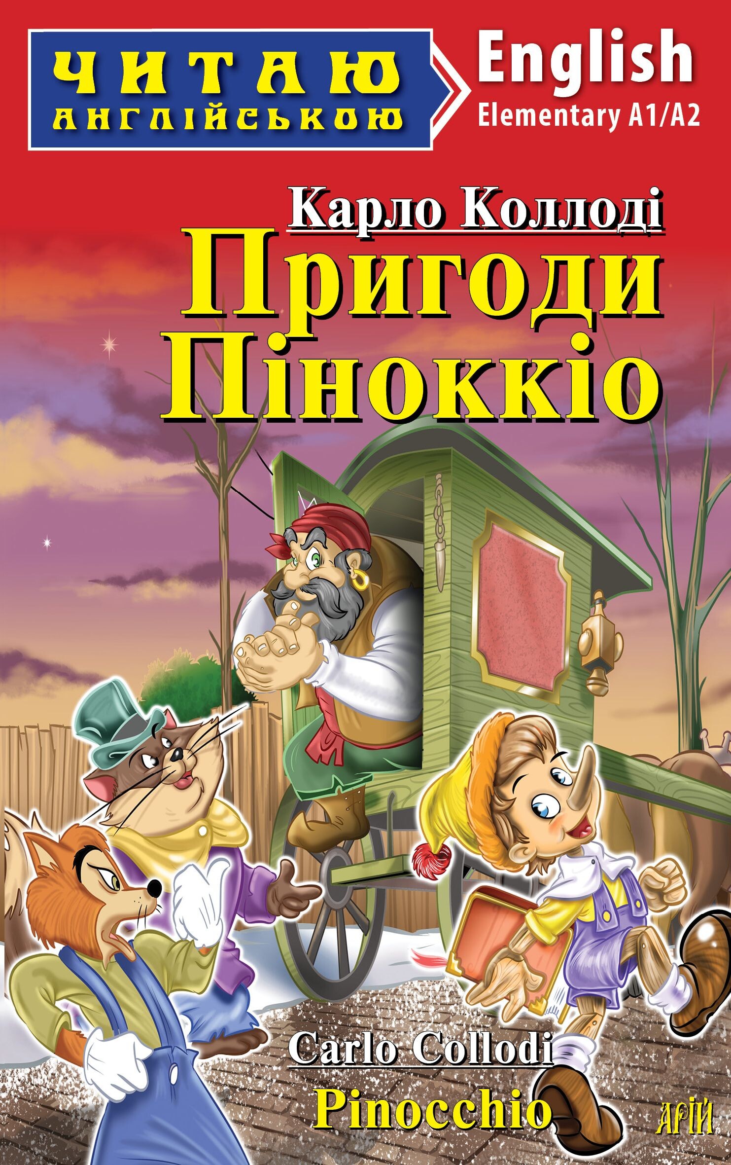 Пригоди Піноккіо / Pinocchio (Читаю англійською)