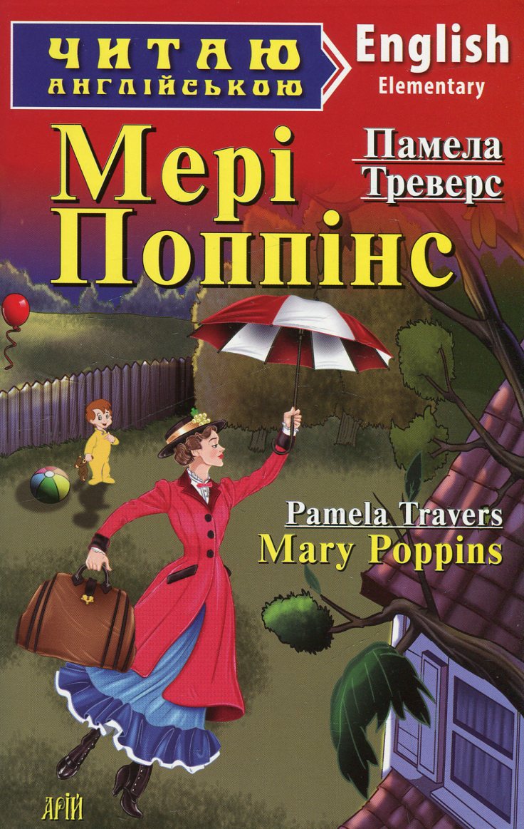 Мері Поппінс / Mary Poppins (Читаю англійською)