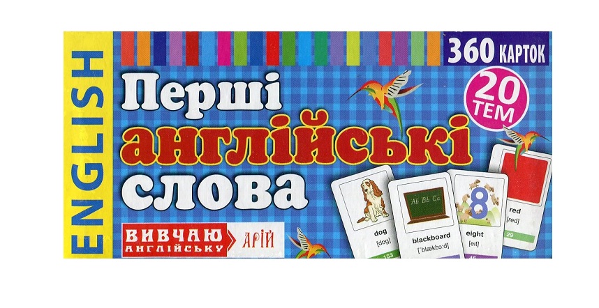 Перші англійські слова. 360 карток