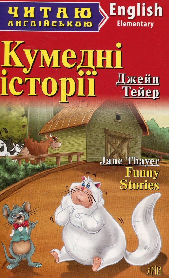 Кумедні історії / Funny Stories (Читаю англійською)