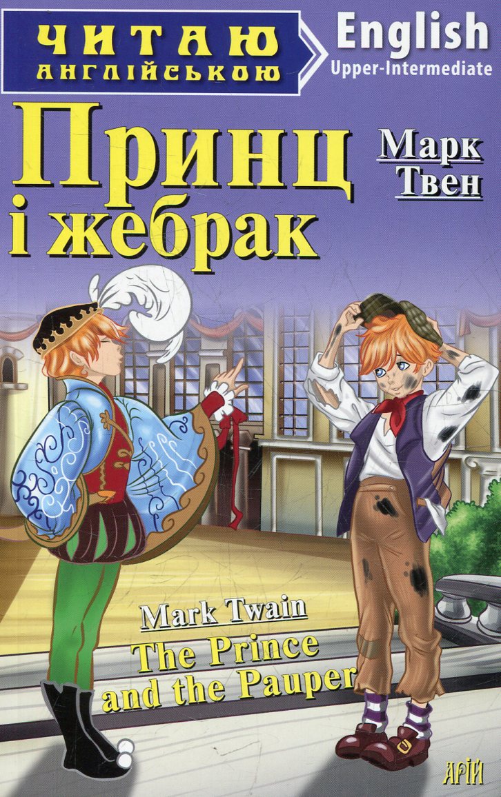 Принц і жебрак / The Prince and The Pauper (Читаю англійською)