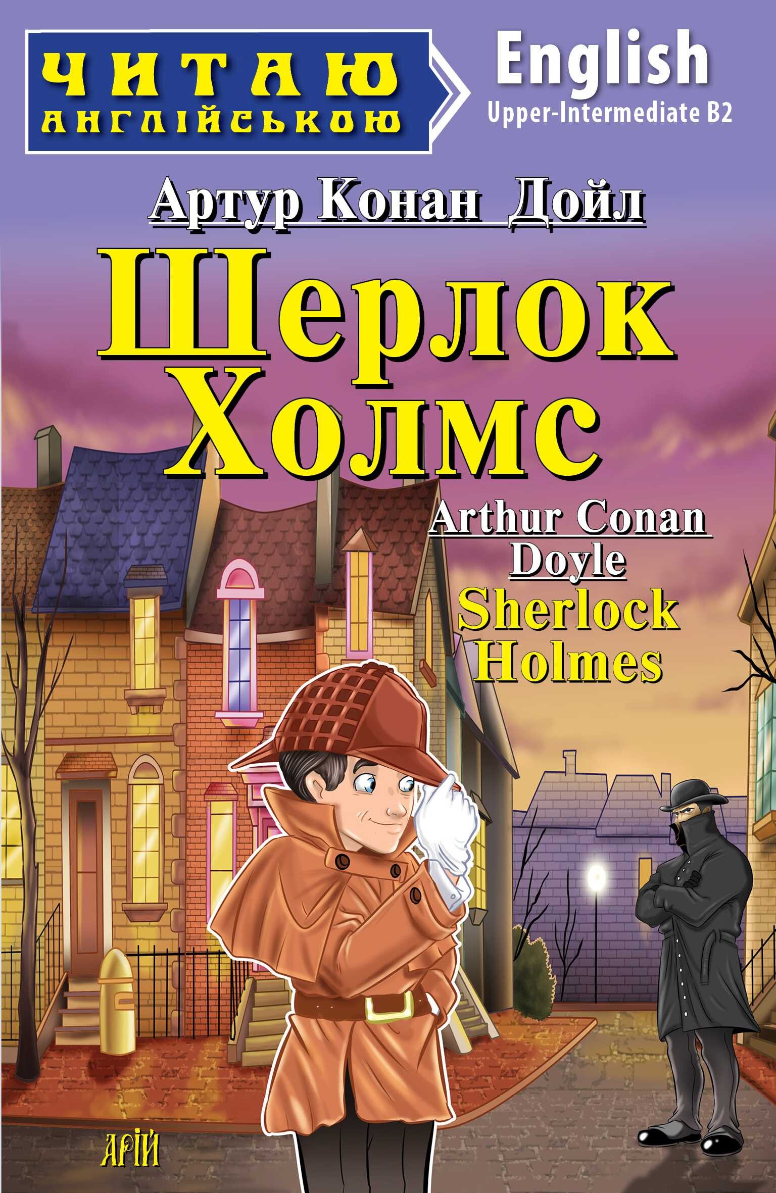 Шерлок Холмс / Sherlock Holmes (Читаю англійською)