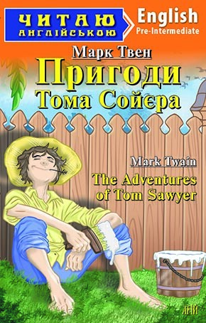 Пригоди Тома Соєра / The Adventures of Tom Sawyer (Читаю англійською)