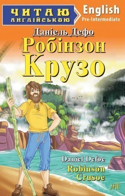 Робінзон Крузо / Robinson Crusoe (Читаю англійською)