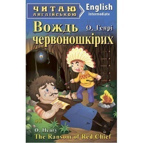 Вождь червоношкірих / The Ransom of Red Chief (Читаю англійською)