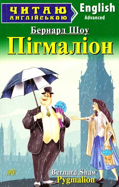Пігмаліон / Pygmalion (Читаю англійською)