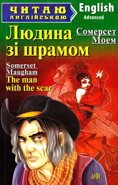 Людина зі шрамом / The man with the scar (Читаю англійською)