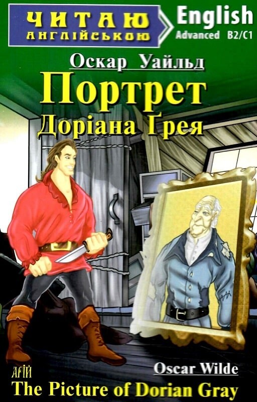 Портрет Доріана Ґрея / The Picture of Dorian Gray (Читаю англійською)