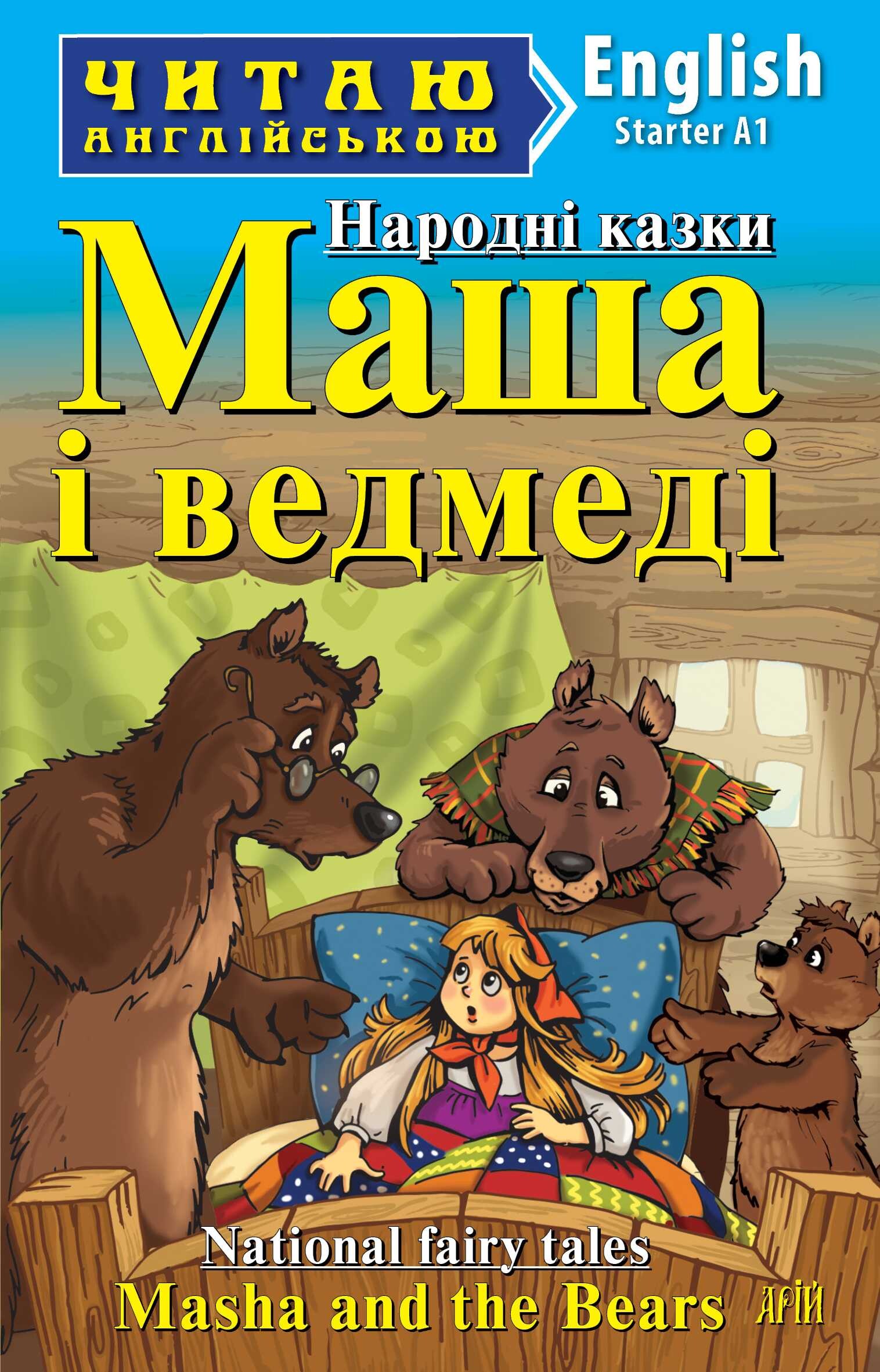 Народні казки. Маша і ведмеді / National fairy tales. Masha and the Bears (Читаю англійською)
