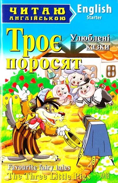Улюблені казки. Троє поросят / Favorite Fairy Tales. The Three Little Pigs (Читаю англійською)