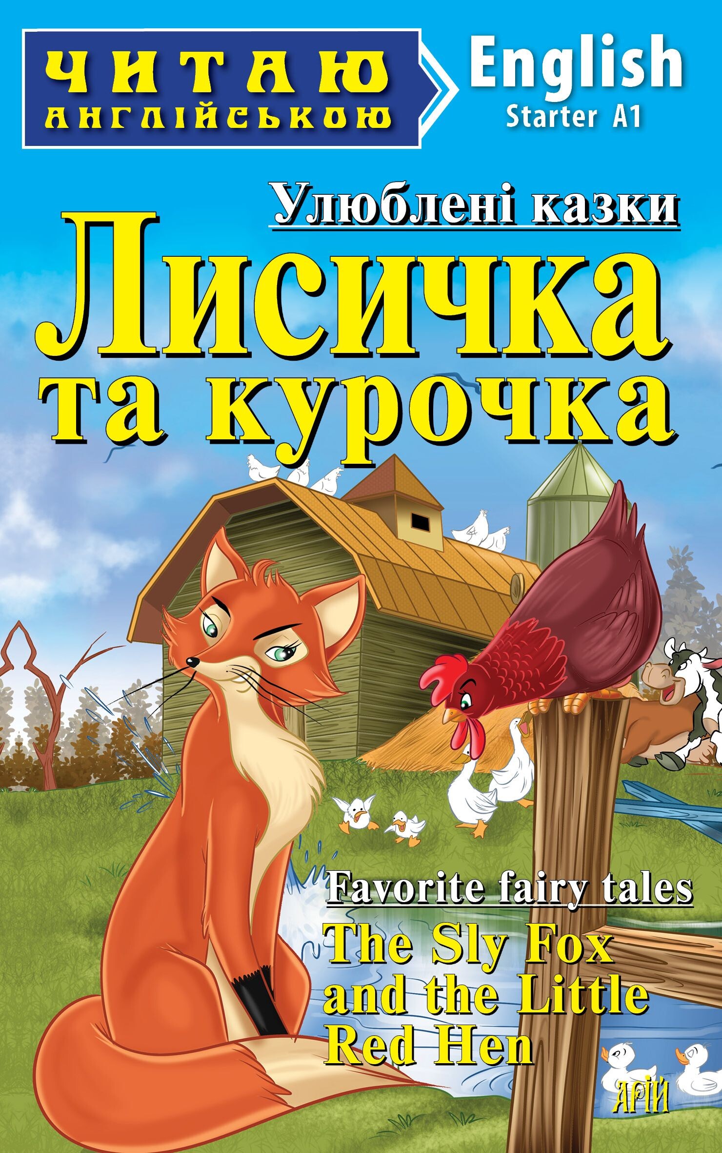 Улюблені казки. Лисичка та курочка / Favorite Fairy Tales. The Sly Fox and the Little Red Hen