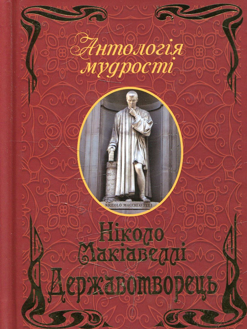 Державотворець